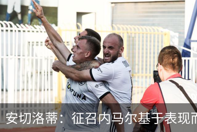 安切洛蒂：征召内马尔基于表现而非压力 若状态好会带来巨大帮助