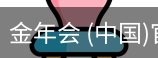 金年会
